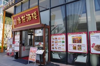 新高島にある中華料理店「中国美食 唐苑酒楼」の外観