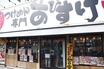横浜東山田にあるつけ麺専門店「あびすけ」の外観