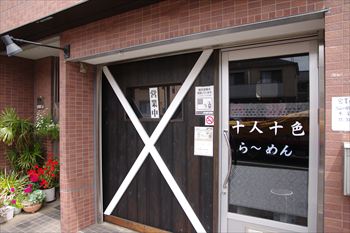 横浜長津田にあるラーメン店「十人十色」の外観