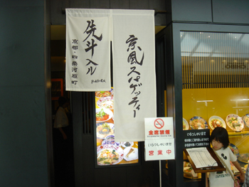 ラゾーナ川崎の京風スパゲティのお店「先斗入ル」