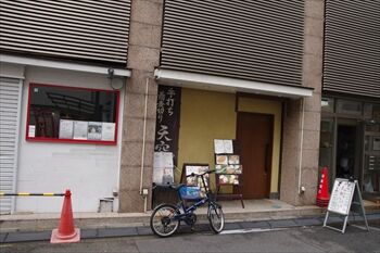 横浜関内にある蕎麦屋「手打ち蕎麦切り 天空」の外観