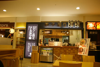 横浜センター北にあるソースかつのお店「茶子溜り」