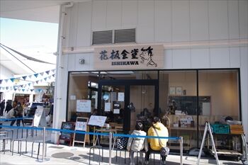 南部市場にある定食屋「花板食堂 イシカワ」の外観