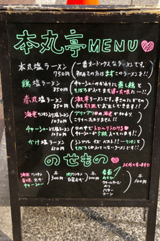 横浜元町のラーメン店「本丸亭」のメニュー