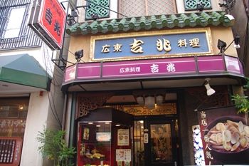 横浜中華街にある「広東料理 吉兆」の外観