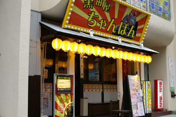横浜西口の黒田屋ちゃんぽん店頭