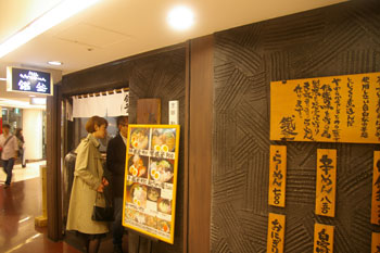 横浜ザ・ダイヤモンド地下街のラーメン店「鐵釜」