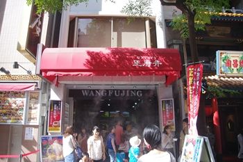 横浜中華街にある中華おみやげ専門店「王府井」の外観