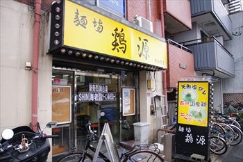 横浜黄金町にあるラーメン店「麺場 鶏源」の外観