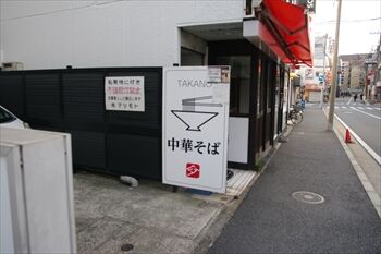 横浜大口にあるラーメン店「中華そば 高野」の入り口