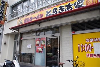 横浜白楽にある家系ラーメンのお店「とらきち家」の外観