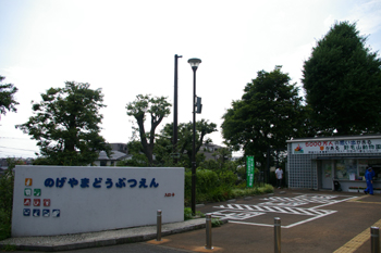 横浜日ノ出町「野毛山動物園」入り口