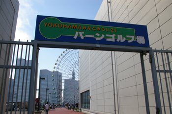 横浜みなとみらいのバーンゴルフ場入り口