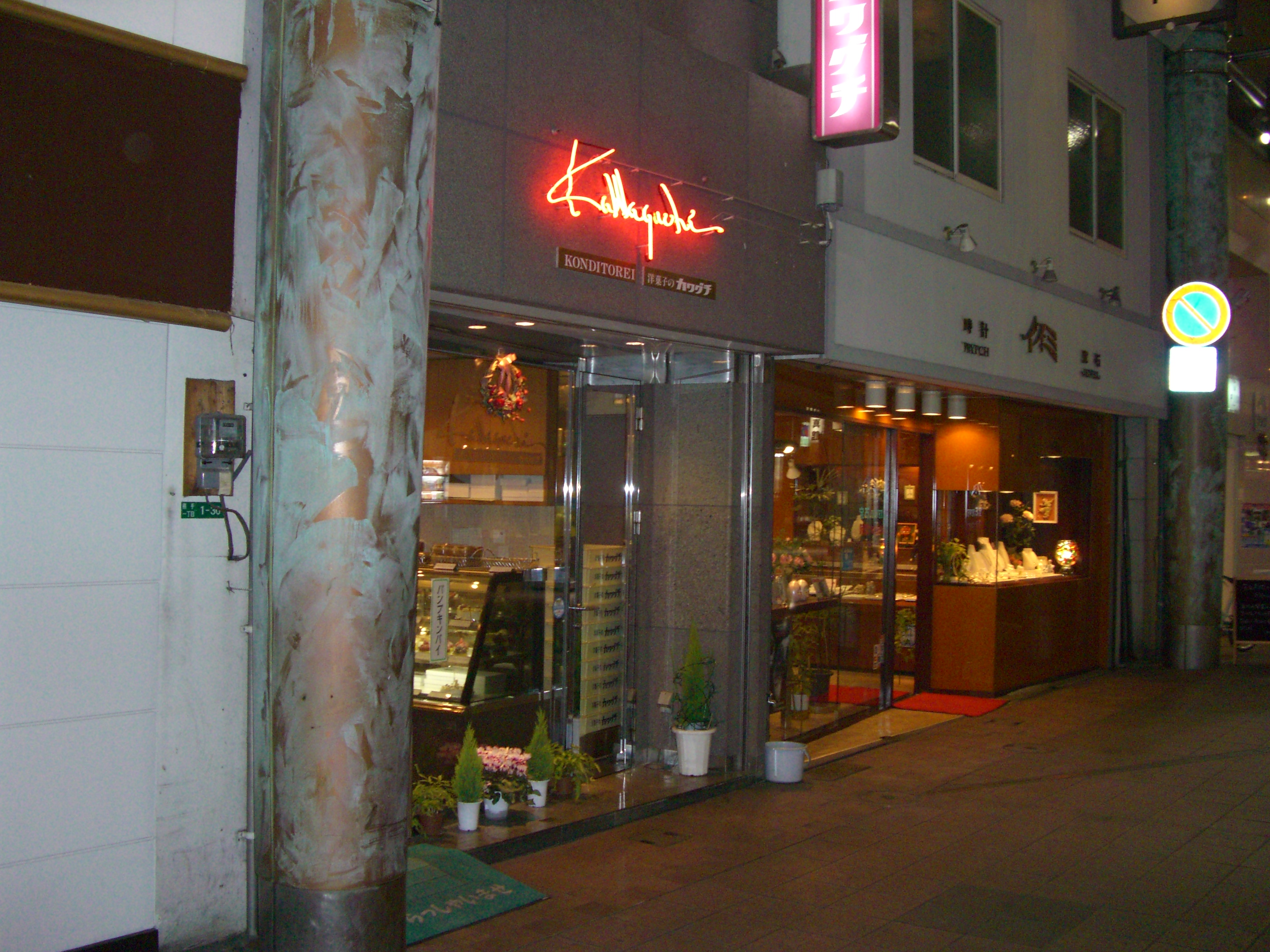 洋菓子のカワグチ 北九州市スィーツ日記