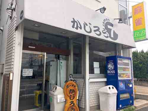神豚ここに降臨 若葉区 都賀 かじろうramen7 千葉のラーメンすすっていくっ 神豚ここに降臨 若葉区 都賀 かじろうramen7 千葉のラーメンすすっていくっ