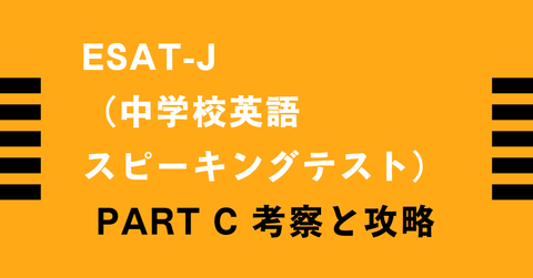 ESAT-J （中学校英語 スピーキングテスト） PART C 考察と攻略