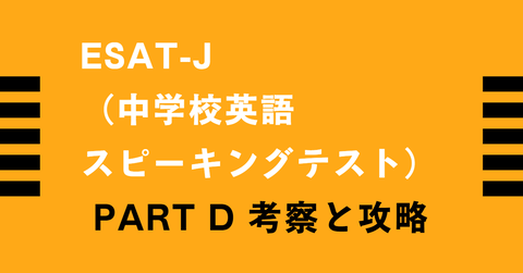 ESAT-J （中学校英語 スピーキングテスト） PART D 考察と攻略