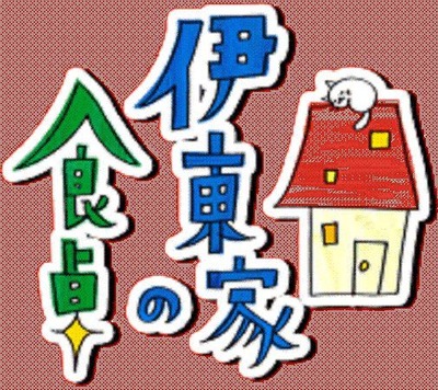 伊東家の食卓 裏技