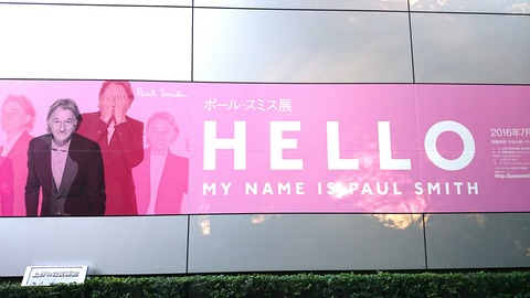 ポール・スミス展 上野の森美術館 入口 看板