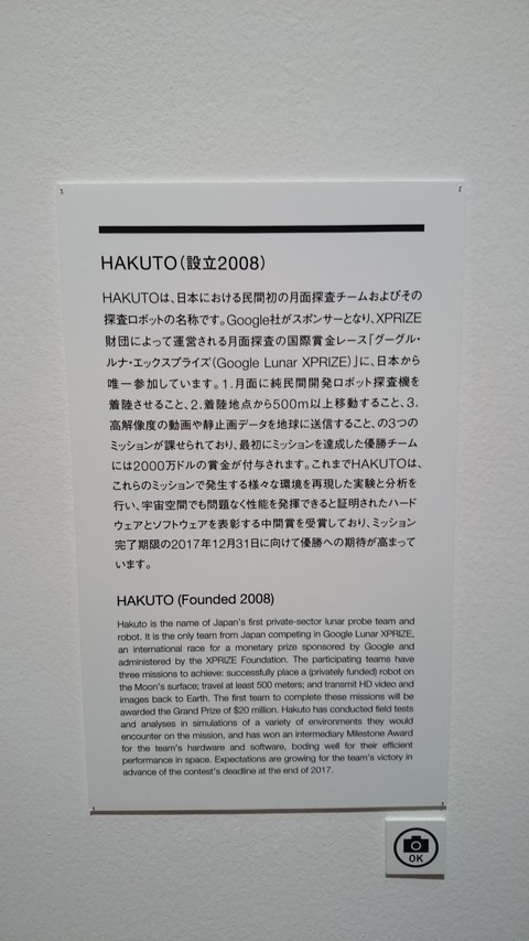 森美術館 宇宙と芸術展 HAKUTO 解説