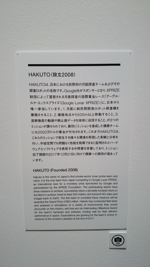 森美術館　宇宙と芸術展　HAKUTO 解説