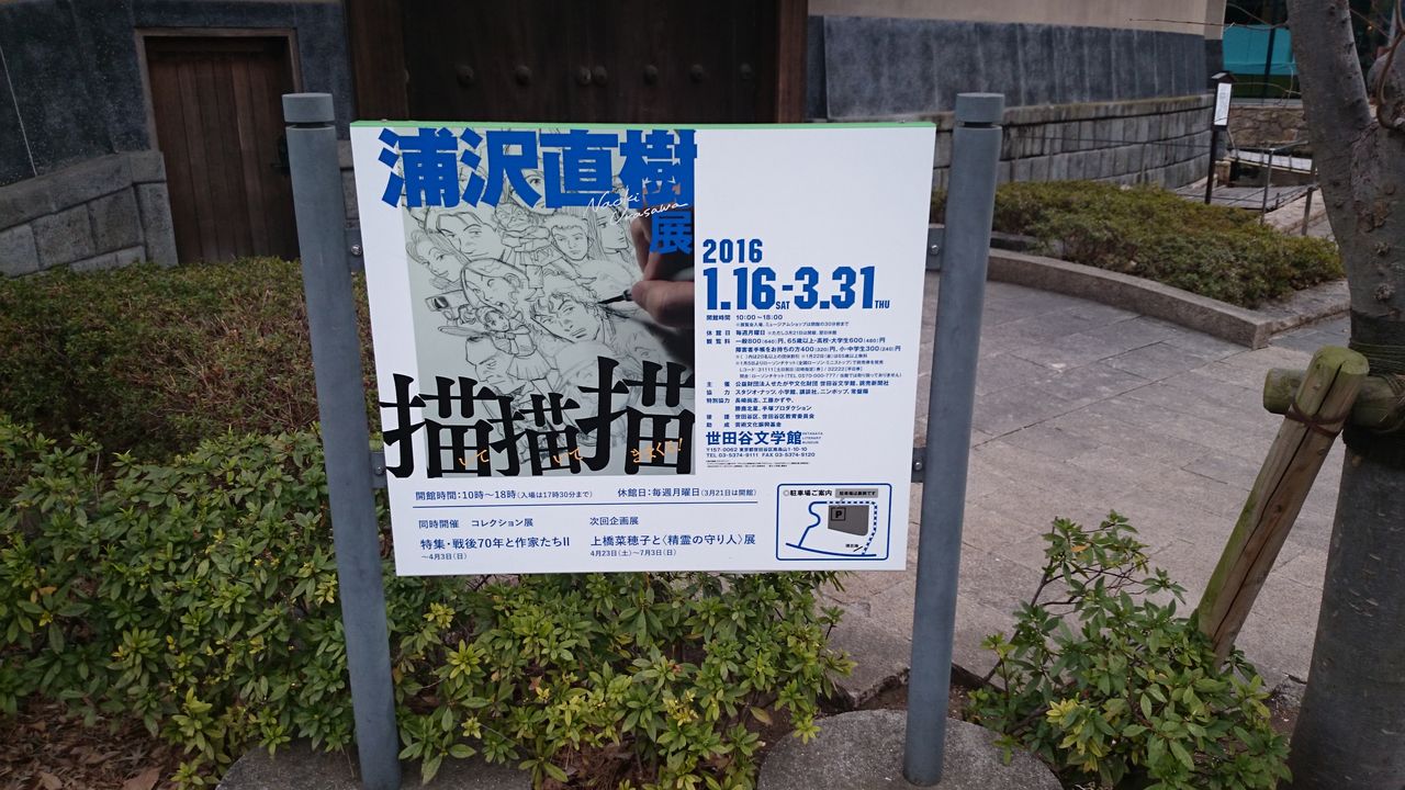 浦沢直樹展 描いて描いて描きまくる を観覧に世田谷文学館へ Nakaji Art