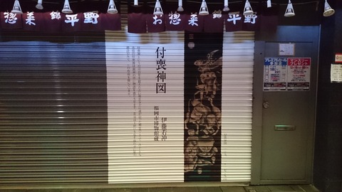 錦市場 若冲 シャッター 商店 生誕300年 19