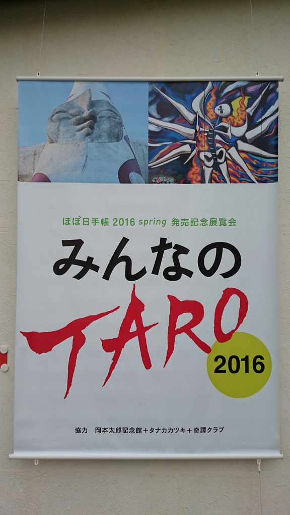 ほぼ日手帳 みんなのtaro 16 展覧会へ Nakaji Art