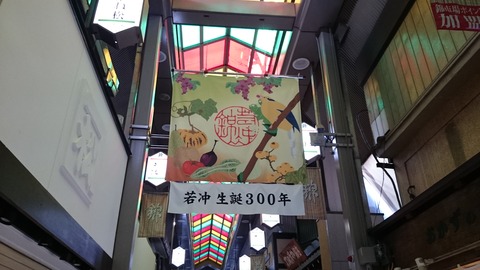 錦市場 若冲 旗 アーケード 生誕300年 08