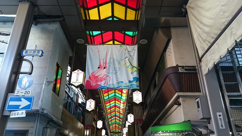 錦市場 若冲 旗 アーケード 生誕300年 05