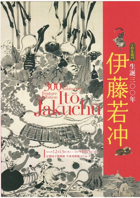 生誕300年 特集展示 若冲 チラシ