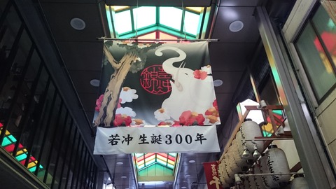 錦市場 若冲 旗 アーケード 生誕300年