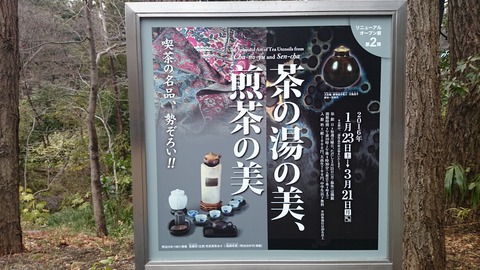 静嘉堂文庫美術館 展覧会「茶の湯の美」看板