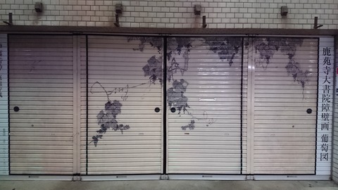 錦市場 若冲 シャッター 商店 生誕300年 13