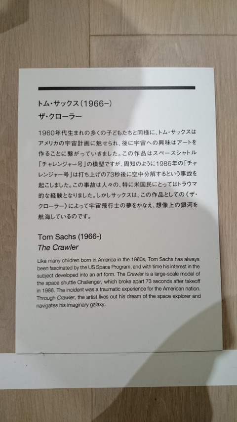 森美術館 宇宙と芸術展 トム・サックス ザ・クローラー 解説
