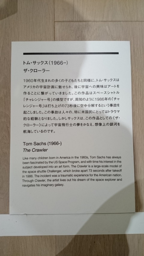 森美術館　宇宙と芸術展　トム・サックス　ザ・クローラー　解説