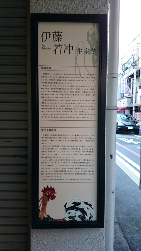錦市場 伊藤若冲 生家跡 解説