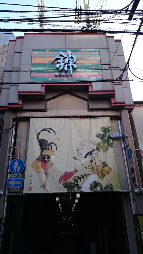 錦市場 アーケード 商店街 若冲 生誕300年 入口