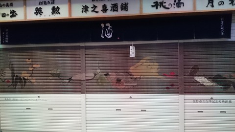 錦市場 若冲 シャッター 商店 生誕300年 15