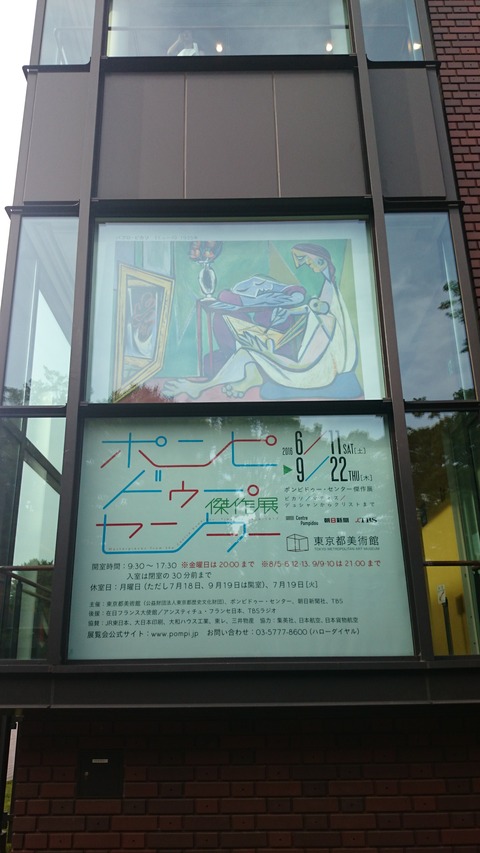 ポンピドゥーセンター傑作展 東京都美術館 入口 ポスター