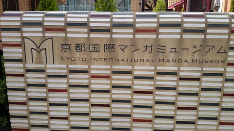 京都国際マンガミュージアム 正面入口 プレート 表札