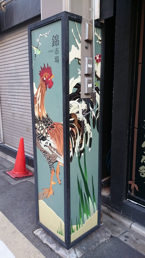 錦市場 伊藤若冲 生家跡 看板02