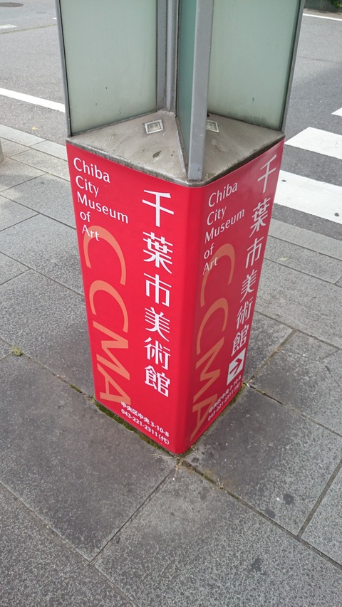 千葉市美術館 道案内 標識01