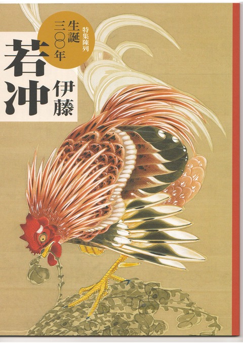生誕300年 特集展示 若冲 図録