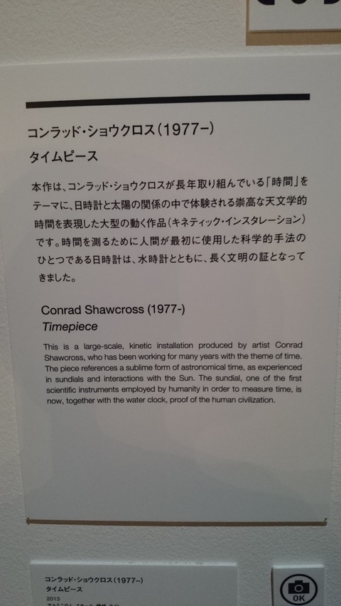 森美術館　宇宙と芸術展　コンラッド・ショウクロス　解説