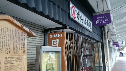 坂本龍馬 遭難の地 かっぱ寿司 近江屋跡