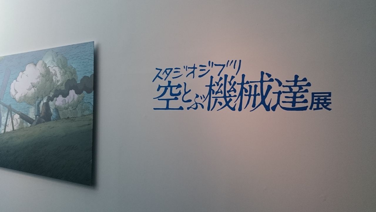 ジブリの大博覧会 を観覧に東京シティビューへ Nakaji Art