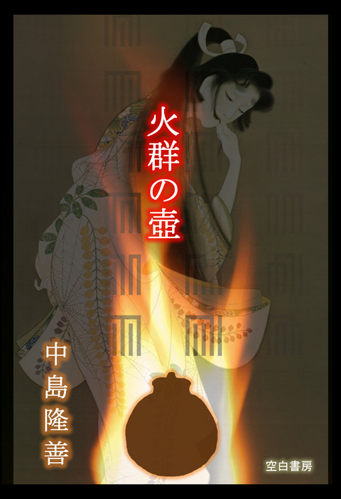 火群の壺 美術捜査官マリアvol.2 表紙
