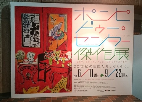 ポンピドゥーセンター傑作展 東京都美術館 入口 看板