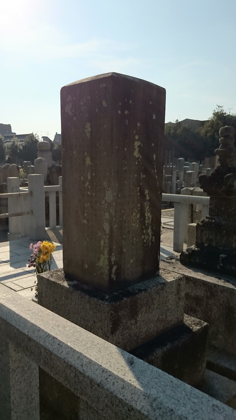 相国寺 若冲 墓 碑文
